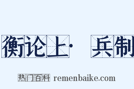 衡论上·兵制是什么意思的图片